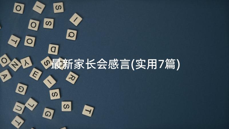 最新家长会感言(实用7篇)