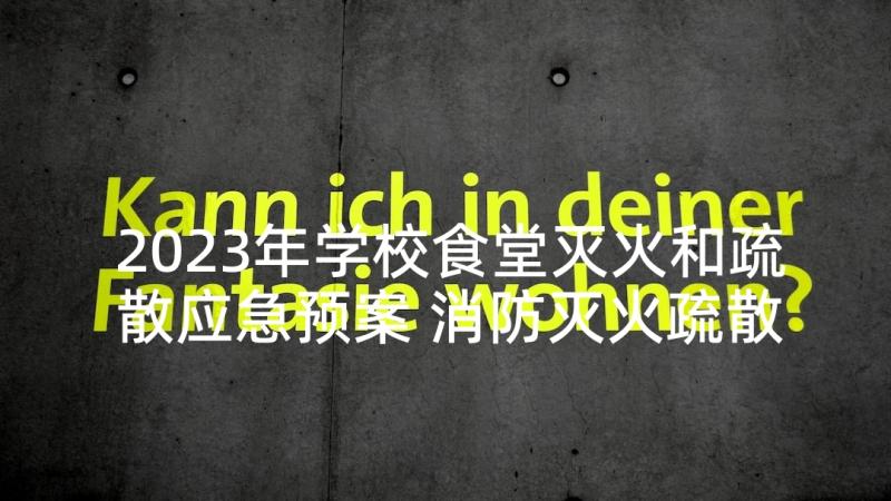 2023年学校食堂灭火和疏散应急预案 消防灭火疏散应急预案(精选8篇)