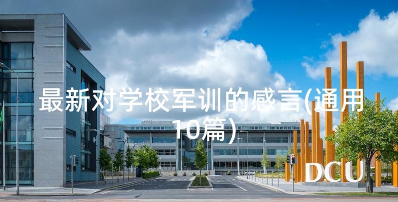 最新对学校军训的感言(通用10篇)