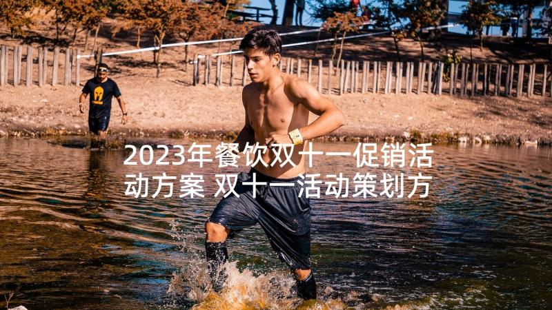 2023年餐饮双十一促销活动方案 双十一活动策划方案(精选8篇)