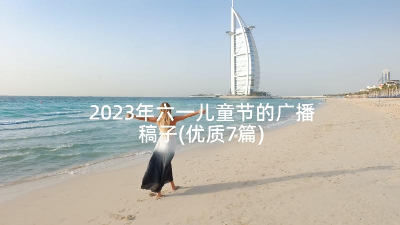 2023年六一儿童节的广播稿子(优质7篇)