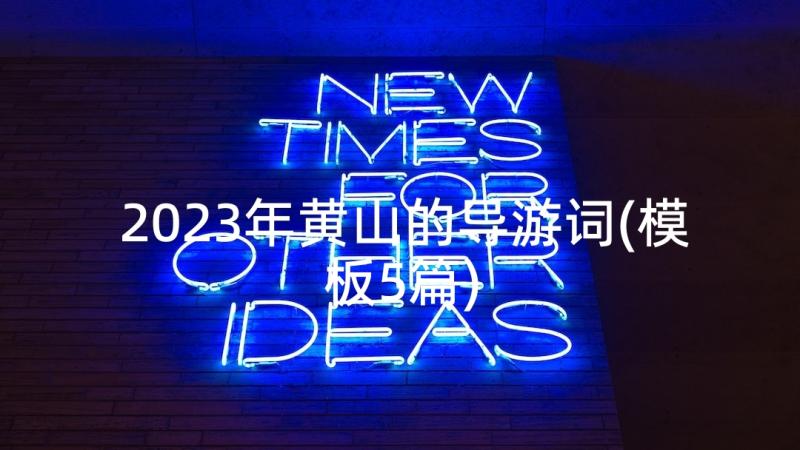 2023年黄山的导游词(模板5篇)