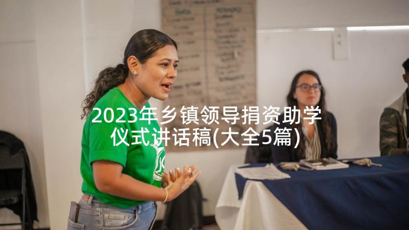 2023年乡镇领导捐资助学仪式讲话稿(大全5篇)