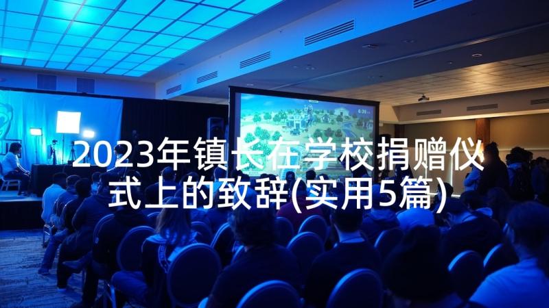 2023年镇长在学校捐赠仪式上的致辞(实用5篇)