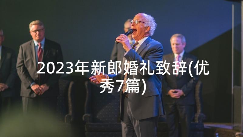 2023年新郎婚礼致辞(优秀7篇)