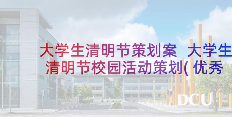 大学生清明节策划案 大学生清明节校园活动策划(优秀5篇)