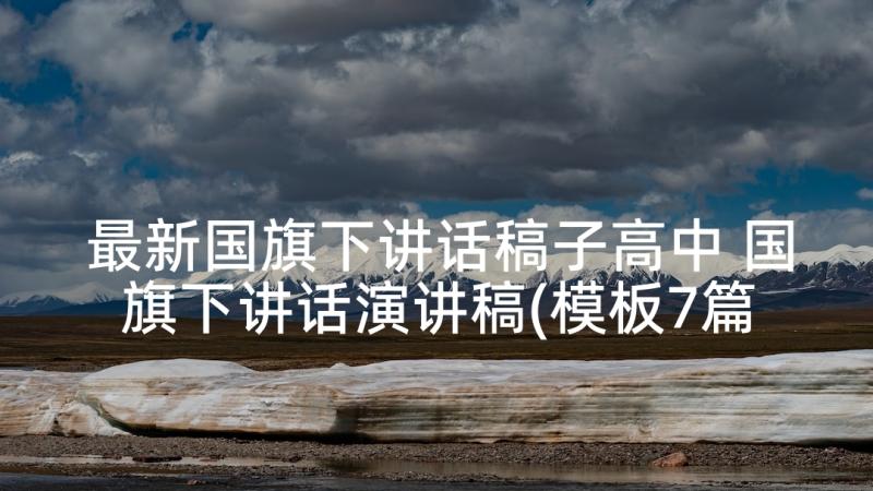 最新国旗下讲话稿子高中 国旗下讲话演讲稿(模板7篇)