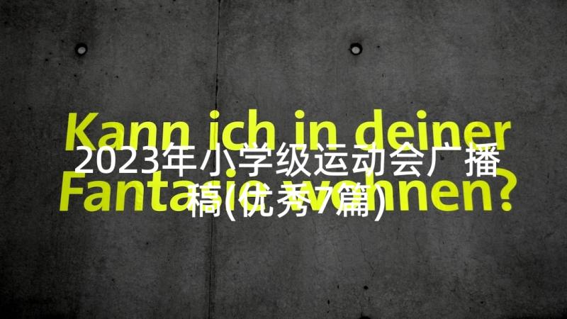 2023年小学级运动会广播稿(优秀7篇)