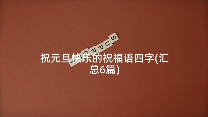 祝元旦快乐的祝福语四字(汇总6篇)