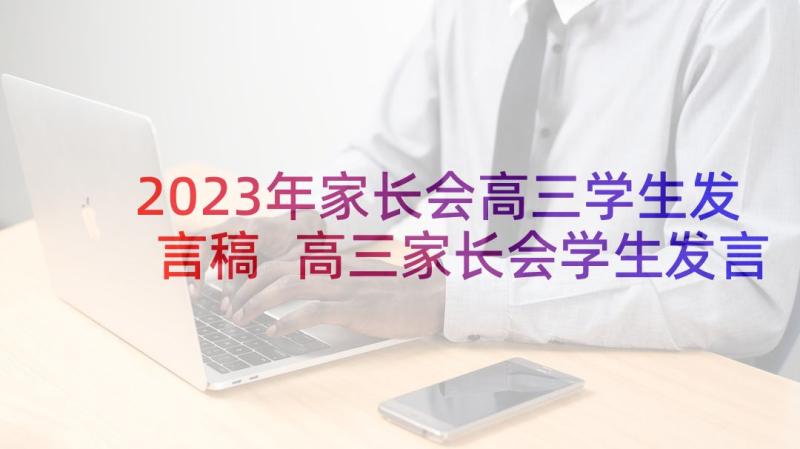 2023年家长会高三学生发言稿 高三家长会学生发言稿(汇总8篇)