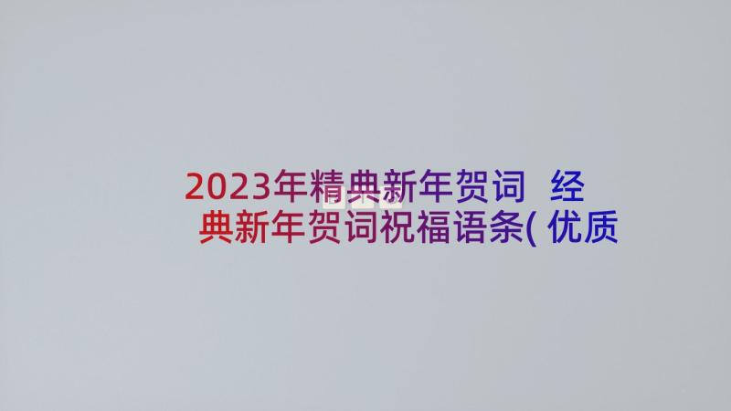 2023年精典新年贺词 经典新年贺词祝福语条(优质8篇)