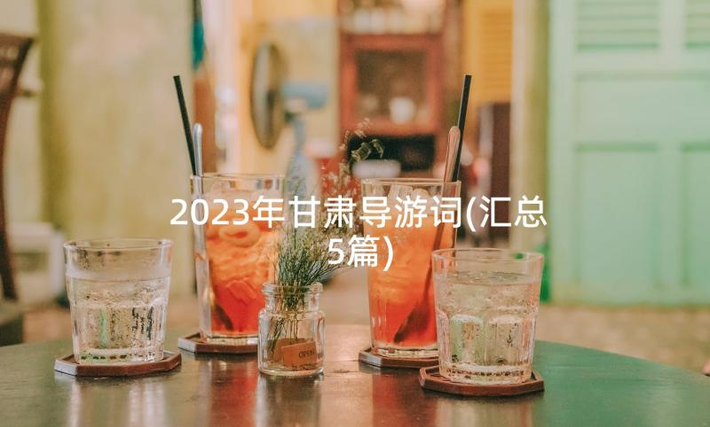 2023年甘肃导游词(汇总5篇)