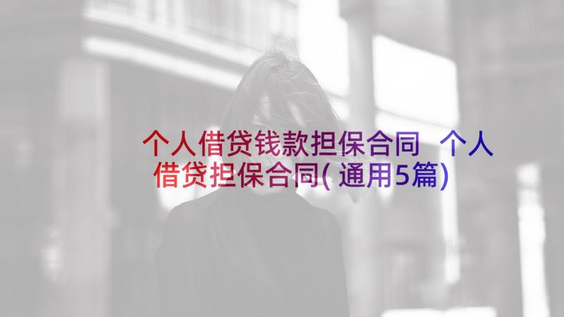 个人借贷钱款担保合同 个人借贷担保合同(通用5篇)