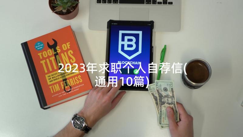 2023年求职个人自荐信(通用10篇)