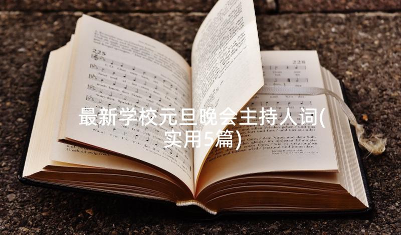 最新学校元旦晚会主持人词(实用5篇)