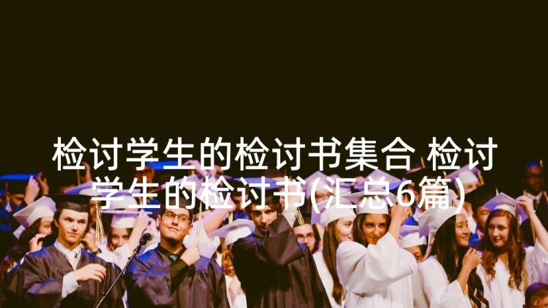 检讨学生的检讨书集合 检讨学生的检讨书(汇总6篇)