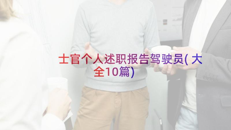 士官个人述职报告驾驶员(大全10篇)