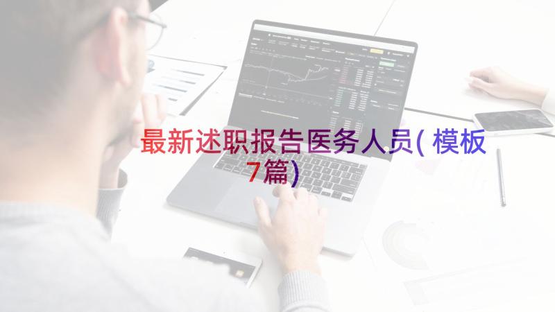 最新述职报告医务人员(模板7篇)