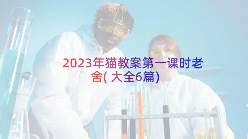 2023年猫教案第一课时老舍(大全6篇)