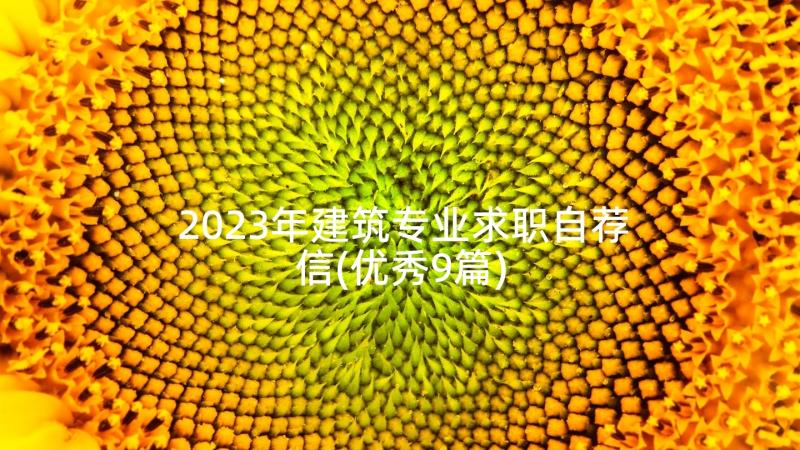 2023年建筑专业求职自荐信(优秀9篇)