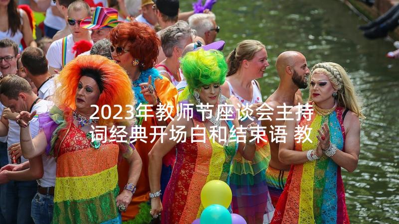 2023年教师节座谈会主持词经典开场白和结束语 教师节座谈会主持词经典开场白(精选5篇)