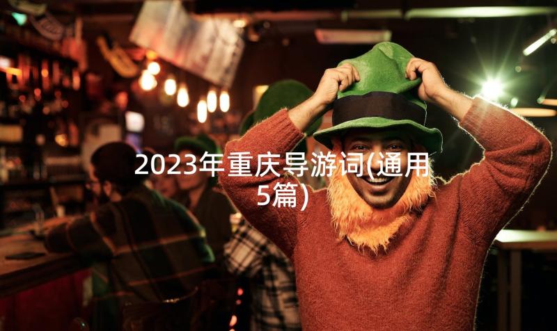 2023年重庆导游词(通用5篇)