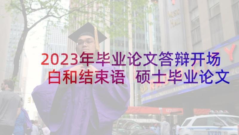 2023年毕业论文答辩开场白和结束语 硕士毕业论文答辩开场白(汇总7篇)