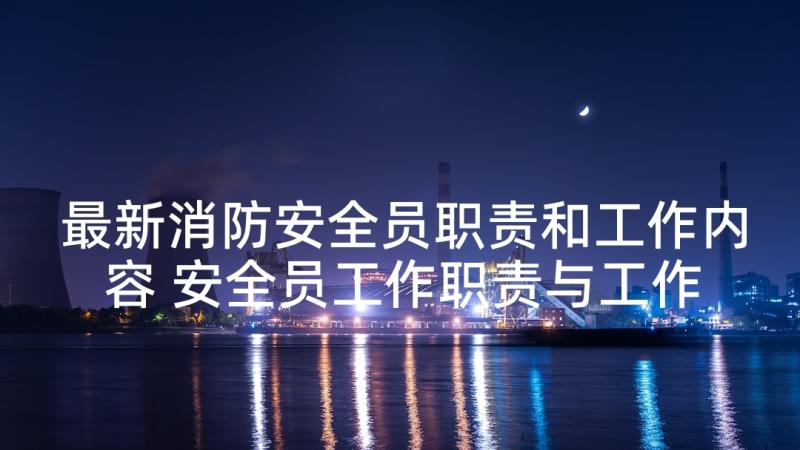 最新消防安全员职责和工作内容 安全员工作职责与工作内容(优质5篇)