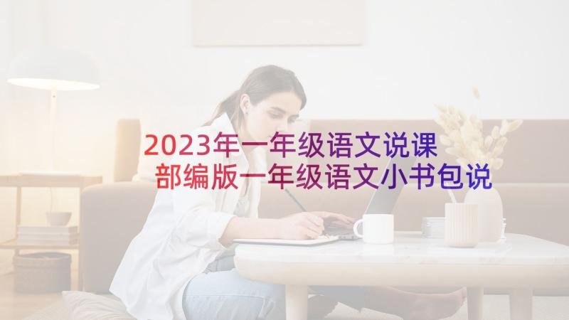 2023年一年级语文说课 部编版一年级语文小书包说课稿(模板5篇)