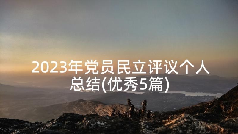 2023年党员民立评议个人总结(优秀5篇)