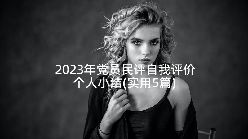 2023年党员民评自我评价个人小结(实用5篇)