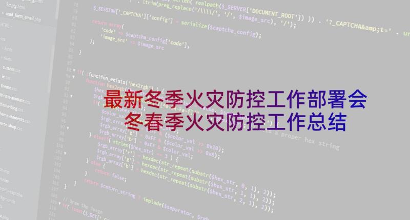 最新冬季火灾防控工作部署会 冬春季火灾防控工作总结(模板8篇)
