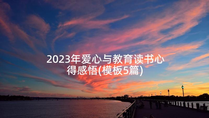 2023年爱心与教育读书心得感悟(模板5篇)