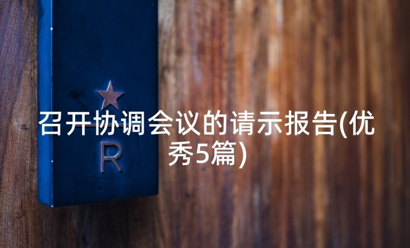 召开协调会议的请示报告(优秀5篇)