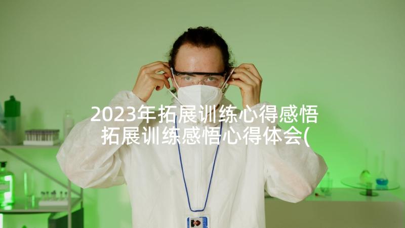 2023年拓展训练心得感悟 拓展训练感悟心得体会(大全5篇)