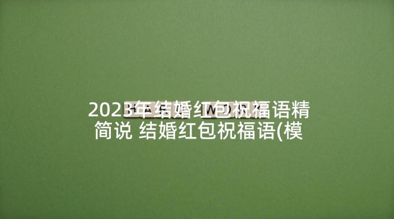 2023年结婚红包祝福语精简说 结婚红包祝福语(模板7篇)