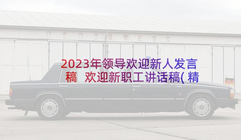 2023年领导欢迎新人发言稿 欢迎新职工讲话稿(精选5篇)