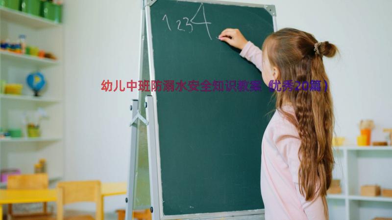 幼儿中班防溺水安全知识教案（优秀20篇）