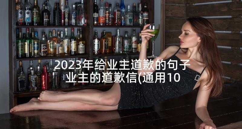 2023年给业主道歉的句子 业主的道歉信(通用10篇)