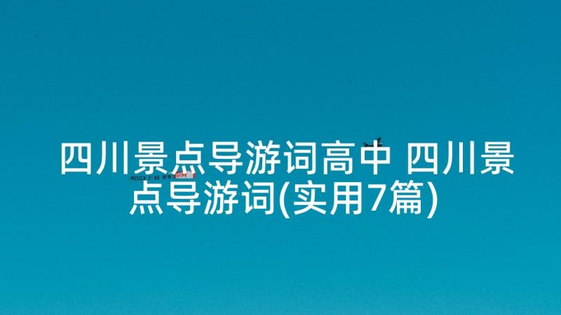 四川景点导游词高中 四川景点导游词(实用7篇)