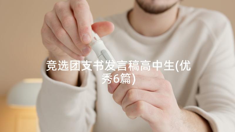 竞选团支书发言稿高中生(优秀6篇)