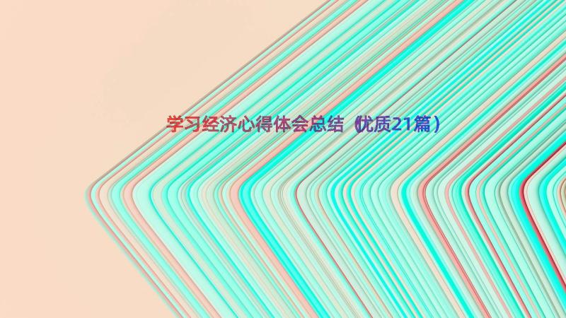 学习经济心得体会总结（优质21篇）