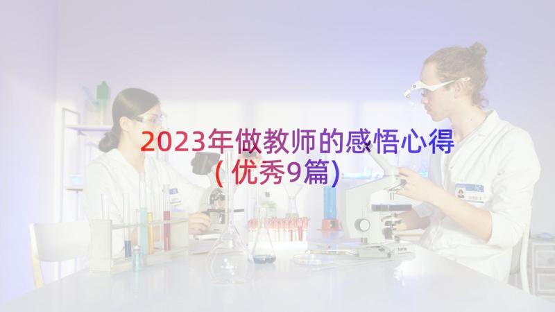 2023年做教师的感悟心得(优秀9篇)