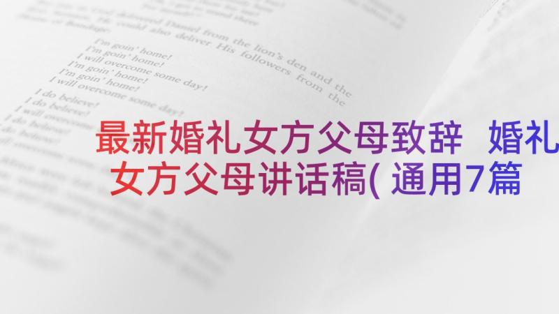 最新婚礼女方父母致辞 婚礼女方父母讲话稿(通用7篇)