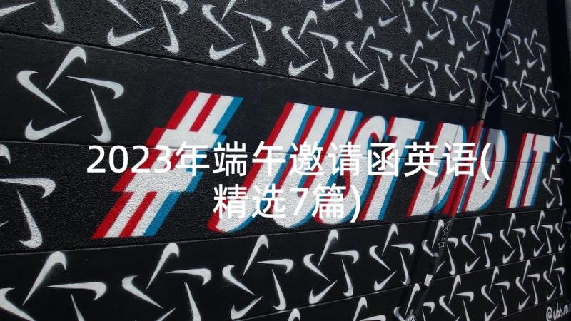 2023年端午邀请函英语(精选7篇)