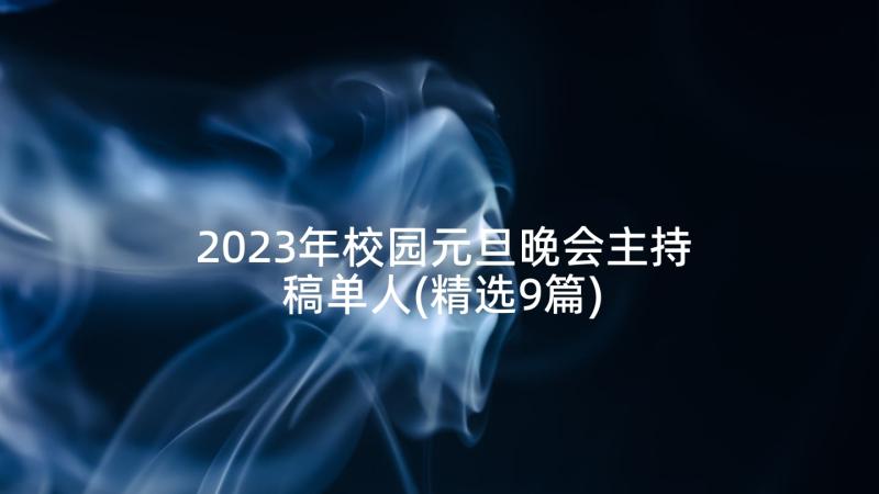 2023年校园元旦晚会主持稿单人(精选9篇)