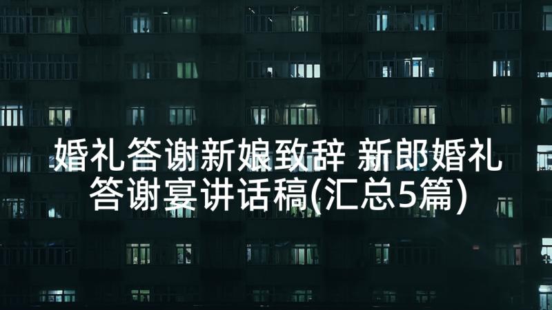 婚礼答谢新娘致辞 新郎婚礼答谢宴讲话稿(汇总5篇)