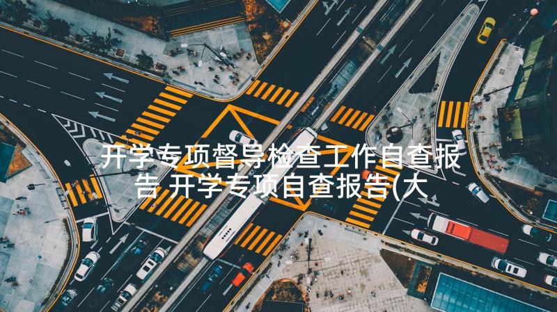 开学专项督导检查工作自查报告 开学专项自查报告(大全7篇)