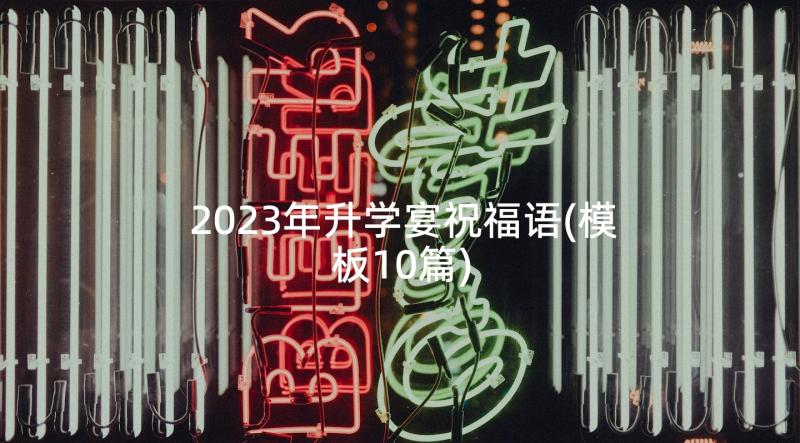 2023年升学宴祝福语(模板10篇)