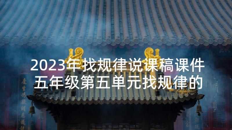 2023年找规律说课稿课件 五年级第五单元找规律的说课稿(模板5篇)